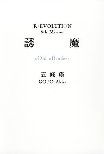 五條瑛:誘魔 (R/EVOLUTION 8th Mission)