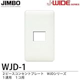 【JIMBO】J-WIDEシリーズ　2ピースコンセントプレート　１連用　取付枠付　１コ用　WJD-1
