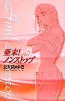 『亜未!ノンストップ』1巻