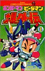 『ボンバーマン・ビーダマン爆外伝』1巻