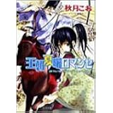 王朝春宵ロマンセ キャラ文庫 秋月 こお 唯月 一 本 通販 Amazon