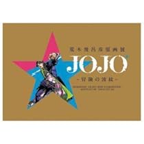 Amazon.co.jp: 価格185大阪 ジョジョ展 公式図録 荒木飛呂彦原画展