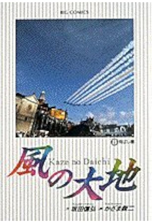 Amazon.co.jp: 風の大地: 心の色 (7) (ビッグコミックス) : 坂田 信弘