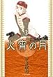 火宵の月 第3巻 (白泉社文庫 ひ 3-3)