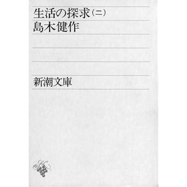 生活の探求 角川文庫　島木健　古書 生活の探求 角川文庫 島木健 古書 Amazon.co.jp: 生活の探求