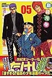 世紀末リーダー伝たけし!ワイド判 5 (ジャンプコミックス デラックス)