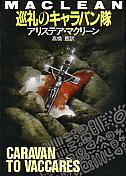 巡礼のキャラバン隊 (ハヤカワ文庫 NV)