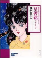 墓碑銘(エピタフ)