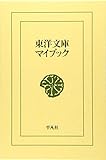 東洋文庫マイブック