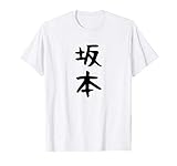おもしろtシャツ【坂本】名字 家族お揃い ギャグ ネタ ウケ狙い 贈り物 ギフト Tシャツ