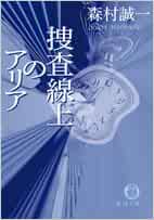 捜査線上のアリア 徳間文庫 森村 誠一 本 通販 Amazon