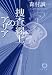 捜査線上のアリア (徳間文庫)