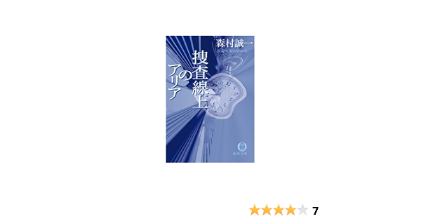 捜査線上のアリア 徳間文庫 森村 誠一 本 通販 Amazon