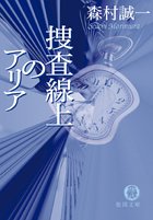 森村誠一:捜査線上のアリア (徳間文庫)