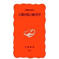分かち合い」の経済学 (岩波新書) (岩波新書 新赤版 1239