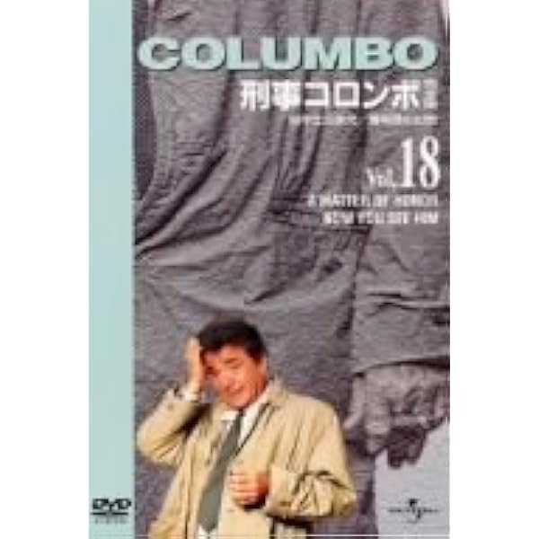 Amazon.co.jp: 刑事コロンボ 完全版 Vol.14 [DVD] : ピーター