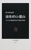 南米ポトシ銀山―スペイン帝国を支えた“打出の小槌” (中公新書)