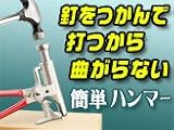 多機能マルチハンマー【プライムハンマー/PRIME HAMMER】つかんで打つから曲がらない!