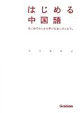 はじめる中国語