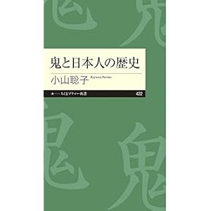 鬼と日本人の歴史 (ちくまプリマー新書)の表紙