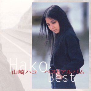 山崎ハコ ベスト・アルバム | 山崎ハコ | オリコンニュース（ORICON NEWS）