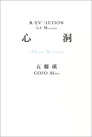 五條瑛:心洞“Open sesame”―R/EVOLUTION 3rd Mission (R/EVOLUTION (3rd mission))