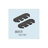 未来工業 チャンバー MC-19用替え刃 MC-19E(固定刃)