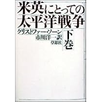 Amazon.co.jp: 普及版 太平洋戦争とは何だったのか : クリストファー