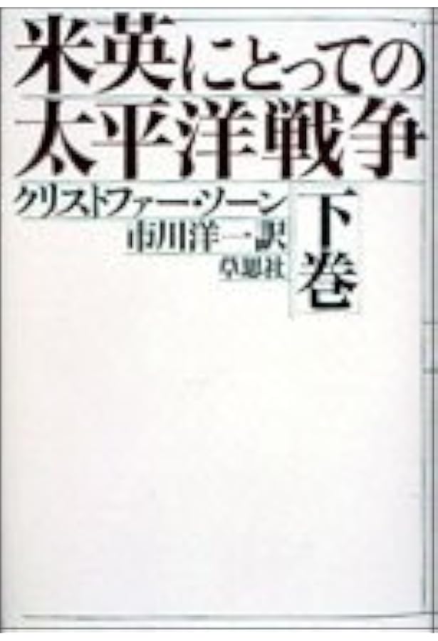 米英にとっての太平洋戦争 上巻 | クリストファー ソーン, Thorne