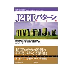 J2EEパターン 第2版