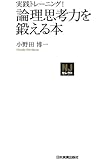 実践トレーニング！ 論理思考力を鍛える本