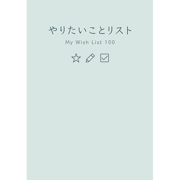 ウィッシュリスト The Wish List | オーエン・コルファー, 種田 紫