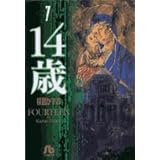 14歳 (7) (小学館文庫 うA 57)