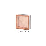 オンリーワン ガラスブロック　クリスタル　HJ4-WRSI　 クリスタルピンク