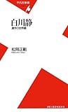 白川静 漢字の世界観 by デナーダ