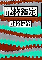 小杉健治:最終鑑定