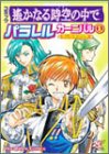 『コミック 遙かなる時空の中で パラレルカーニバル』