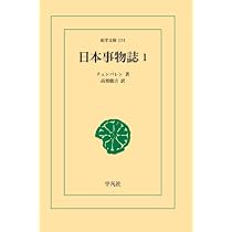 Amazon.co.jp: 日本事物誌 1 : バジル・ホール・チェンバレン: 本