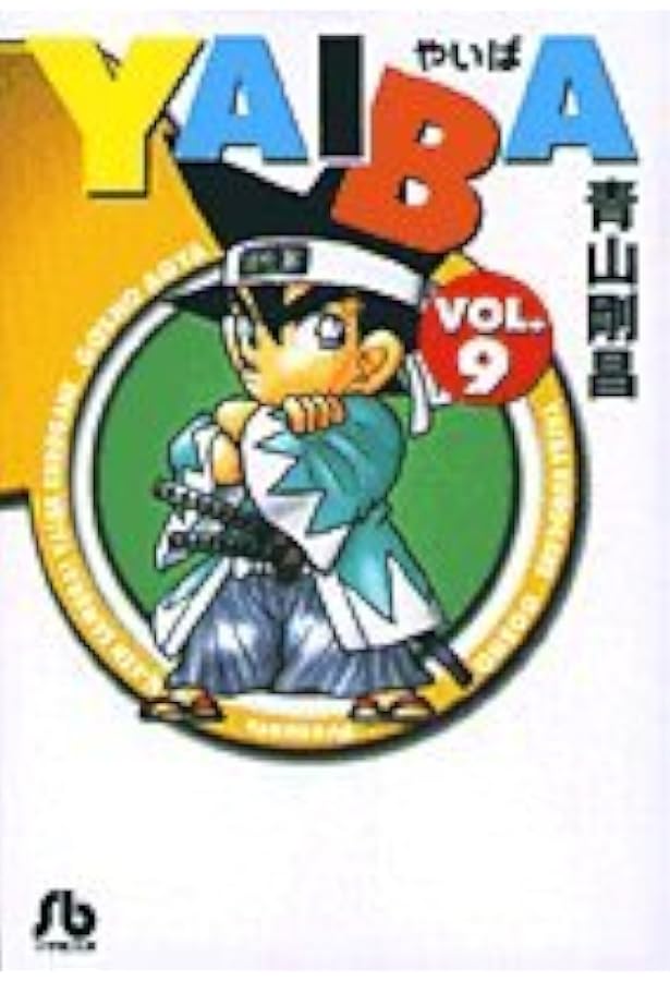 YAIBA (10) (小学館文庫 あD 10) | 青山 剛昌 |本 | 通販 | Amazon
