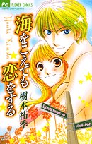 海をこえても恋をする