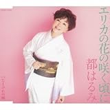 �G���J�̉Ԃ̍炭���� �s�͂��