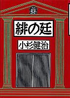 小杉健治:緋の廷