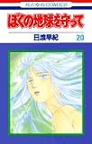 ぼくの地球を守って 20 (花とゆめCOMICS)