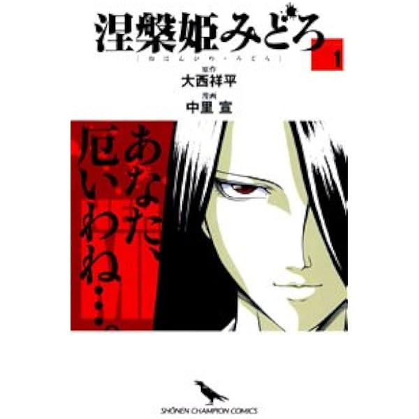 【中古】 涅槃姫みどろ（6） Amazon.co.jp: 涅槃姫みどろ 6 (少年チャンピオン・コミックス) : 大西