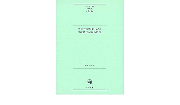 共同注意場面による日本語指示詞の研究 ひつじ研究叢書 言語編 第168巻 平田未季 白井敬尚形成事務所 ブックデザイン 本 通販 Amazon