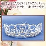 ピュアアクセサリー/ティアラ【完成品】