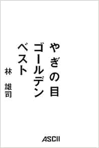 やぎの目ゴールデンベスト 林 雄司 本 通販 Amazon やぎの目ゴールデンベスト 林 雄司 本 通販 Amazon