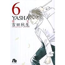 YASHA〔文庫版〕 6・完 (小学館文庫) | 吉田 秋生 |本 | 通販