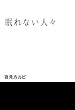 眠れない人々