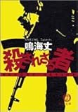殺されざる者